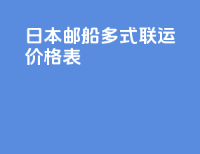 日本邮船多式联运价格表