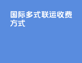 国际多式联运收费方式