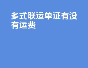 多式联运单证有没有运费
