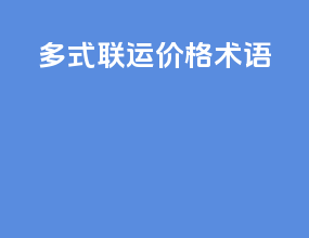 多式联运价格术语