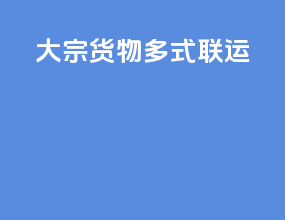 大宗货物多式联运