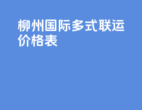 柳州国际多式联运价格表