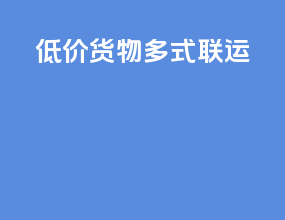 大件货物多式联运