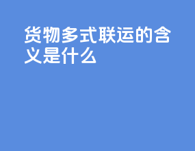 货物多式联运的含义是什么