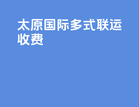 太原国际多式联运收费