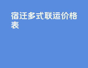 宿迁多式联运价格表