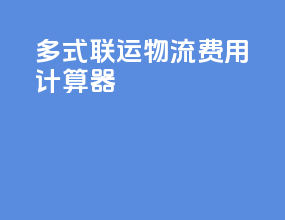 多式联运物流费用计算器
