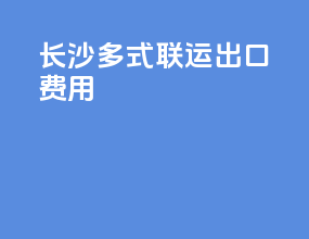 长沙多式联运出口费用