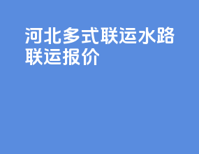 河北多式联运水路联运报价