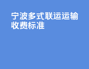 宁波多式联运运输收费标准