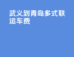 武义到青岛多式联运车费