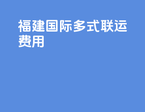 福建国际多式联运费用