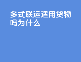 多式联运适用货物吗为什么