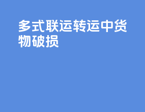 多式联运转运中货物破损