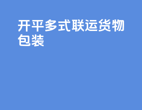 开平多式联运货物包装