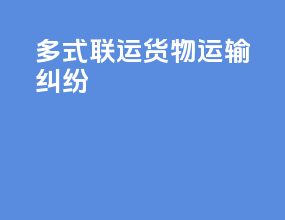 多式联运货物运输纠纷