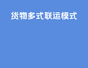 货物多式联运模式