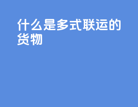 什么是多式联运的货物