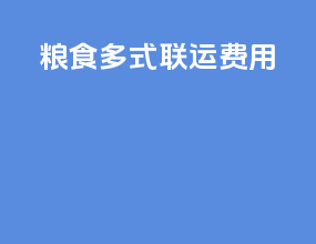 粮食多式联运费用