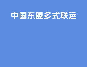 中国东盟多式联运