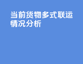 当前货物多式联运情况分析