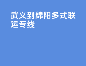 武义到绵阳多式联运专线