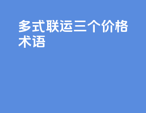 多式联运三个价格术语