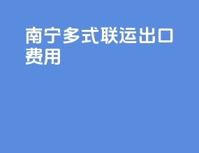 南宁多式联运出口费用