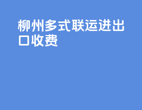柳州多式联运进出口收费