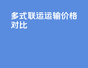 多式联运运输价格对比