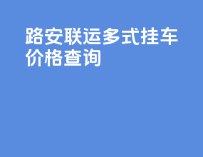 路安联运多式挂车价格查询