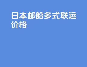 日本邮船多式联运价格