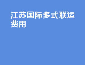 江苏国际多式联运费用