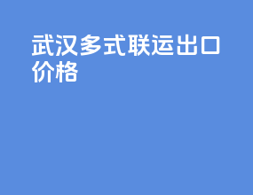 武汉多式联运出口价格