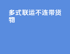 多式联运不连带货物
