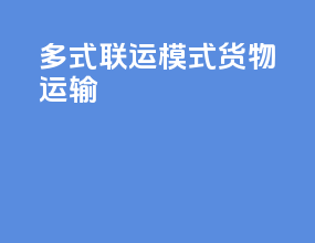 多式联运模式货物运输