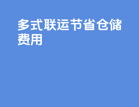 多式联运节省仓储费用