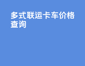 多式联运 卡车价格查询