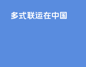 多式联运在中国