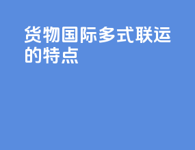 货物国际多式联运的特点