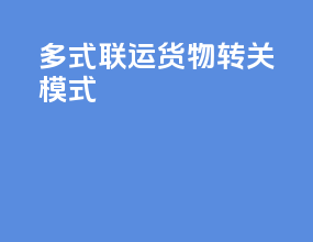 多式联运货物转关模式