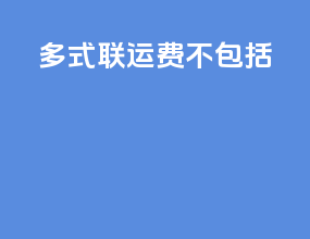 多式联运费不包括
