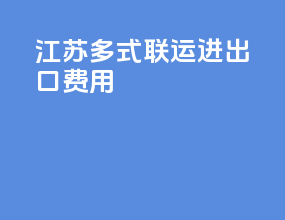 江苏多式联运进出口费用