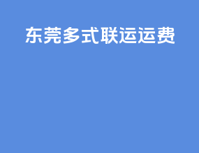 东莞多式联运运费