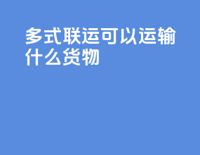 多式联运可以运输什么货物