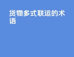 货物多式联运的术语