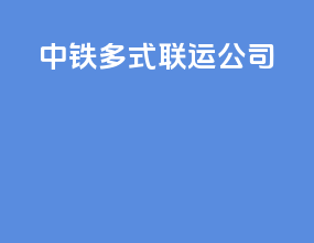 中铁多式联运公司