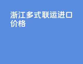 浙江多式联运进口价格
