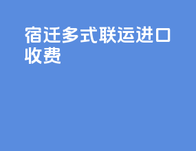 宿迁多式联运进口收费