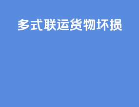 多式联运货物坏损